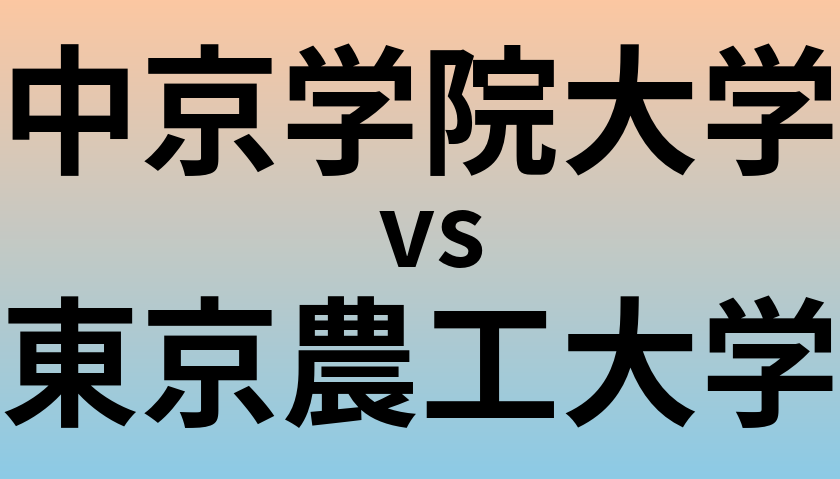 中京学院大学と東京農工大学 のどちらが良い大学?