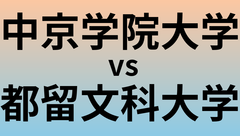 中京学院大学と都留文科大学 のどちらが良い大学?