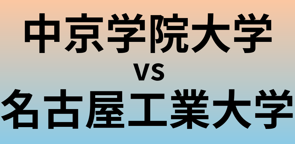 中京学院大学と名古屋工業大学 のどちらが良い大学?