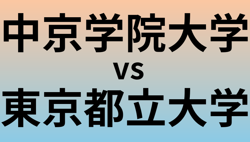 中京学院大学と東京都立大学 のどちらが良い大学?