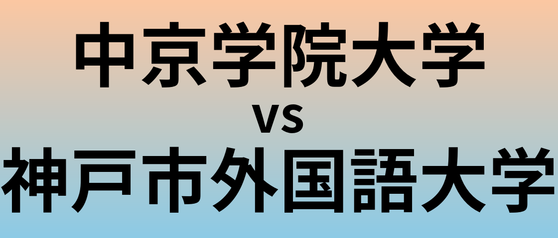 中京学院大学と神戸市外国語大学 のどちらが良い大学?