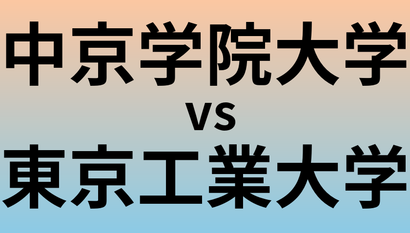中京学院大学と東京工業大学 のどちらが良い大学?