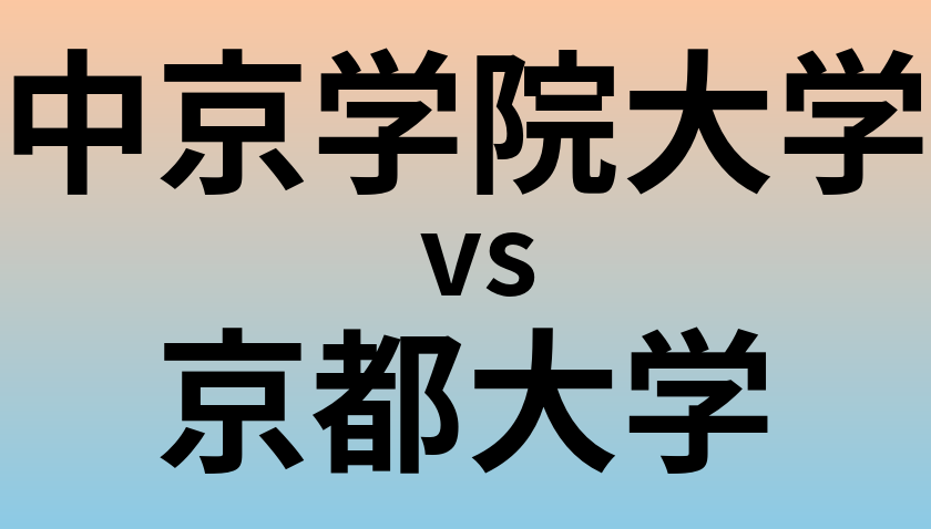 中京学院大学と京都大学 のどちらが良い大学?