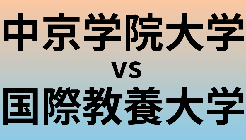 中京学院大学と国際教養大学 のどちらが良い大学?