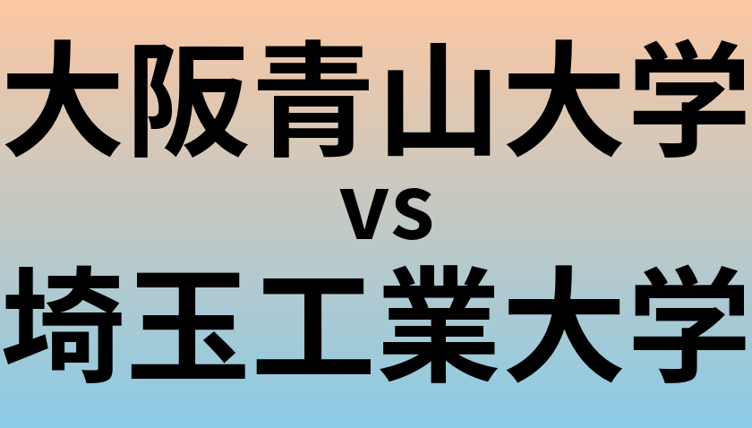 大阪青山大学と埼玉工業大学 のどちらが良い大学?