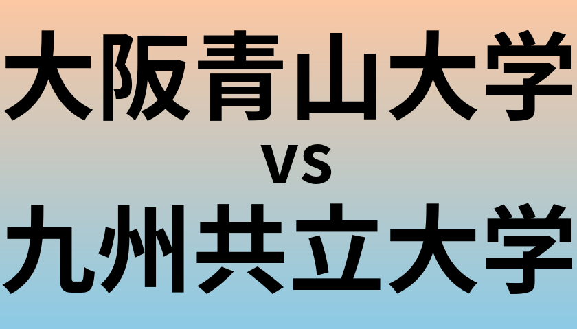 大阪青山大学と九州共立大学 のどちらが良い大学?