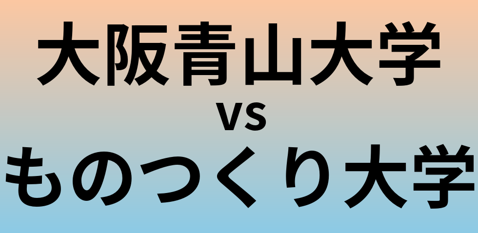 大阪青山大学とものつくり大学 のどちらが良い大学?