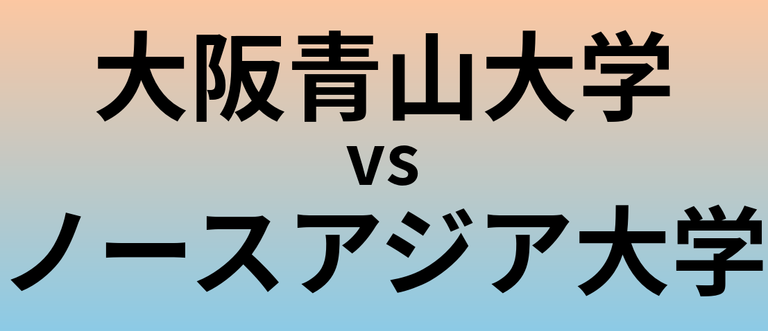 大阪青山大学とノースアジア大学 のどちらが良い大学?