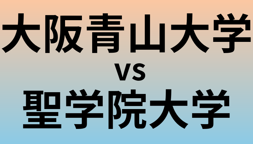 大阪青山大学と聖学院大学 のどちらが良い大学?