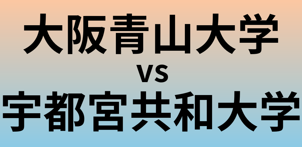 大阪青山大学と宇都宮共和大学 のどちらが良い大学?