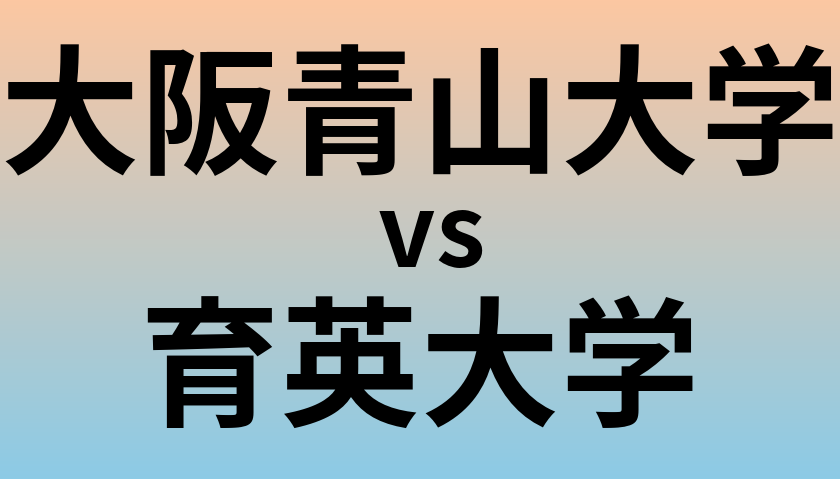 大阪青山大学と育英大学 のどちらが良い大学?