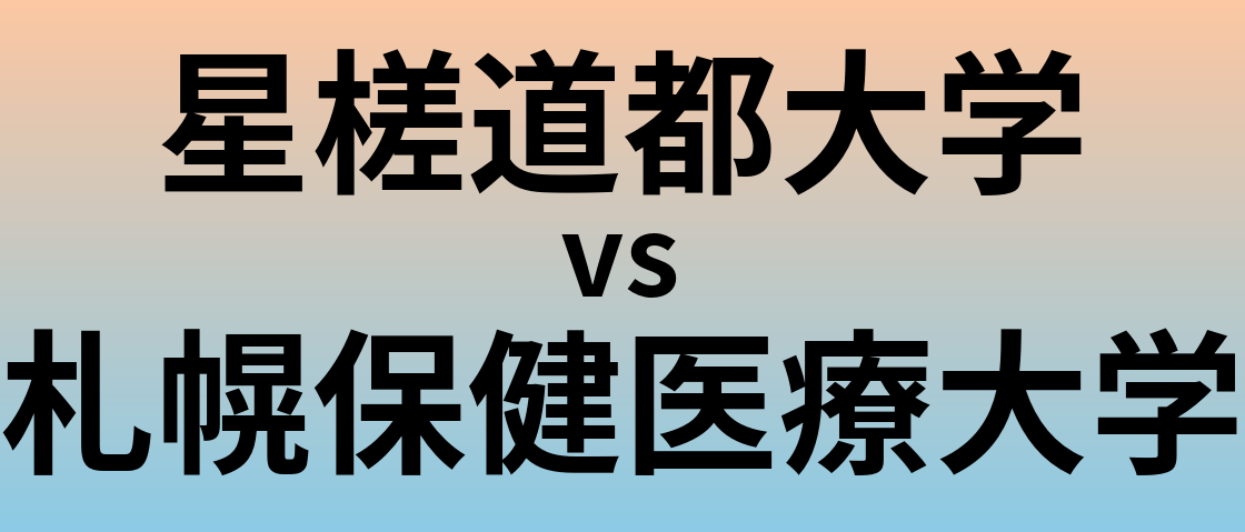 星槎道都大学と札幌保健医療大学 のどちらが良い大学?