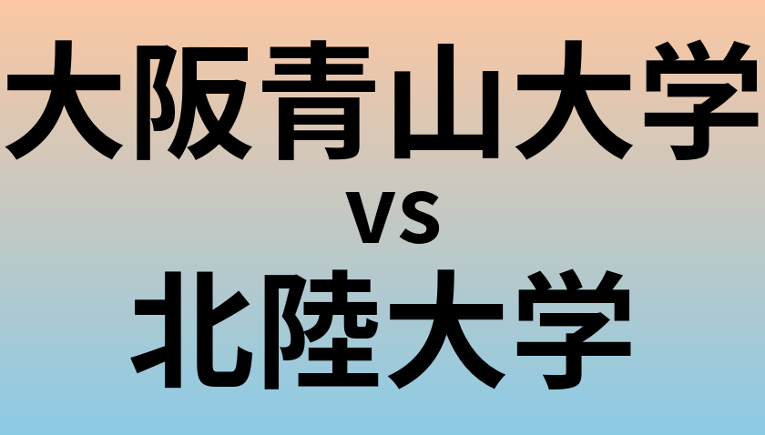 大阪青山大学と北陸大学 のどちらが良い大学?