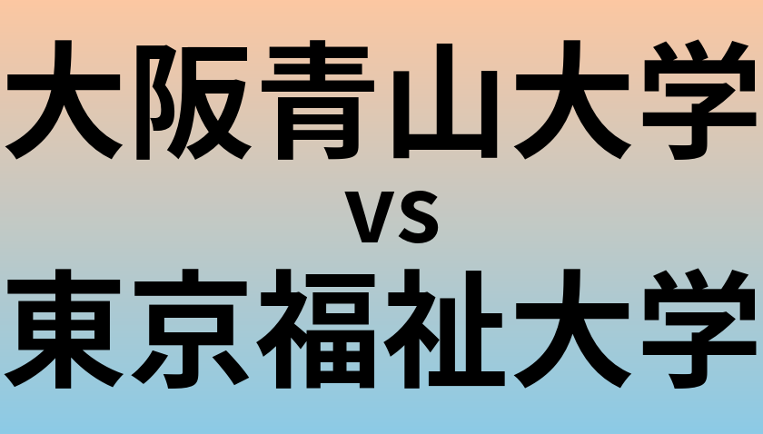 大阪青山大学と東京福祉大学 のどちらが良い大学?