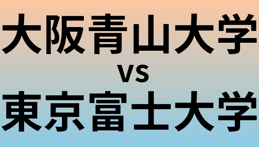大阪青山大学と東京富士大学 のどちらが良い大学?