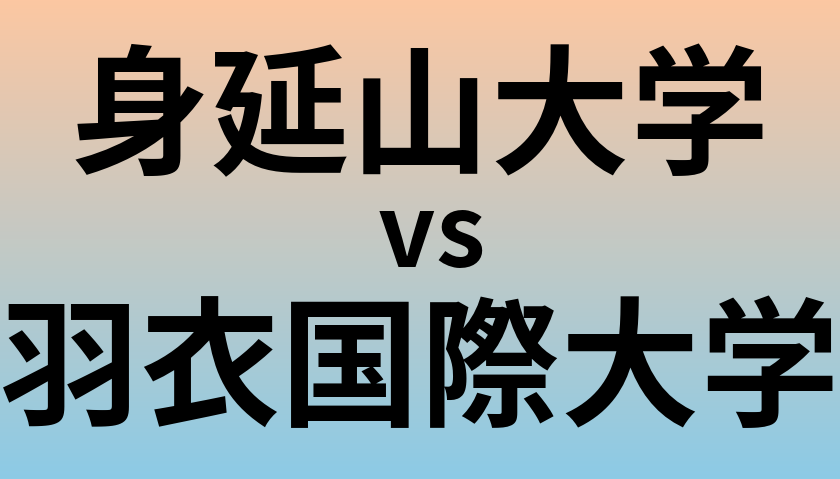 身延山大学と羽衣国際大学 のどちらが良い大学?