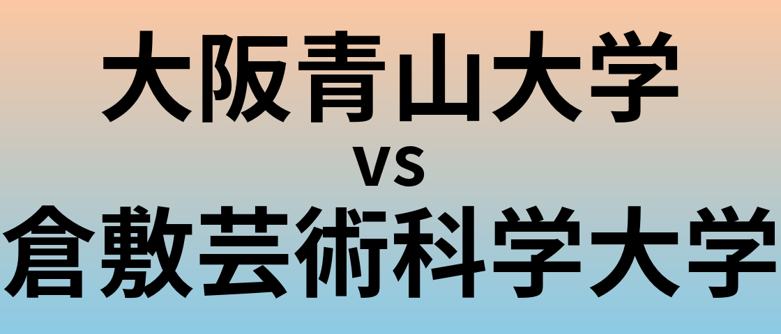 大阪青山大学と倉敷芸術科学大学 のどちらが良い大学?