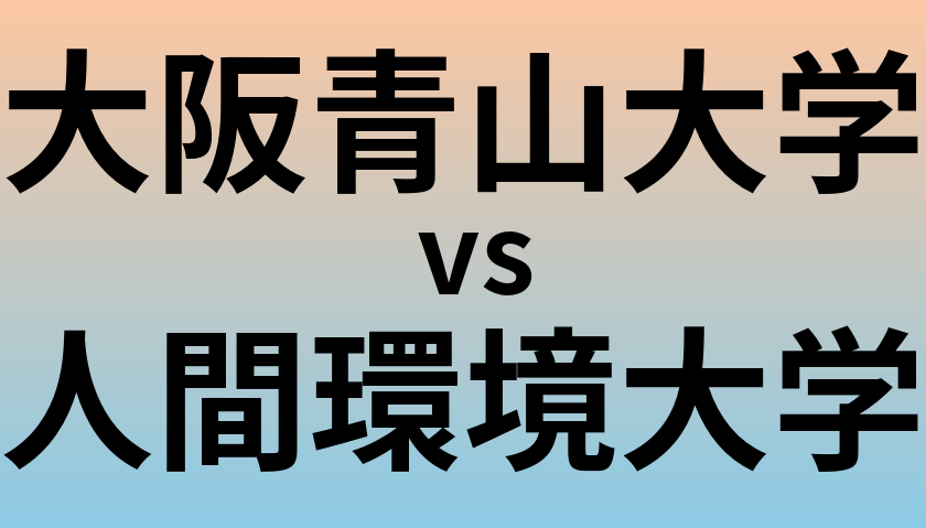 大阪青山大学と人間環境大学 のどちらが良い大学?