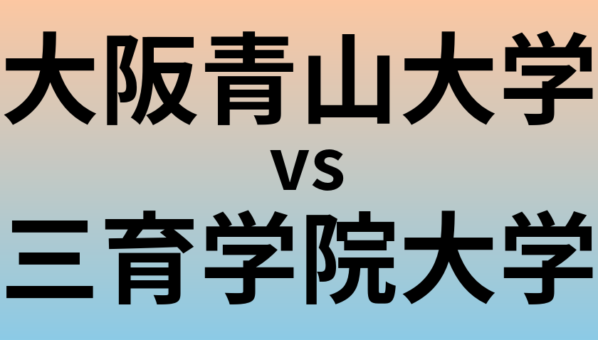 大阪青山大学と三育学院大学 のどちらが良い大学?