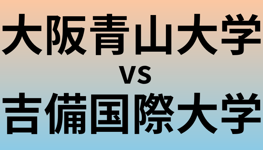 大阪青山大学と吉備国際大学 のどちらが良い大学?