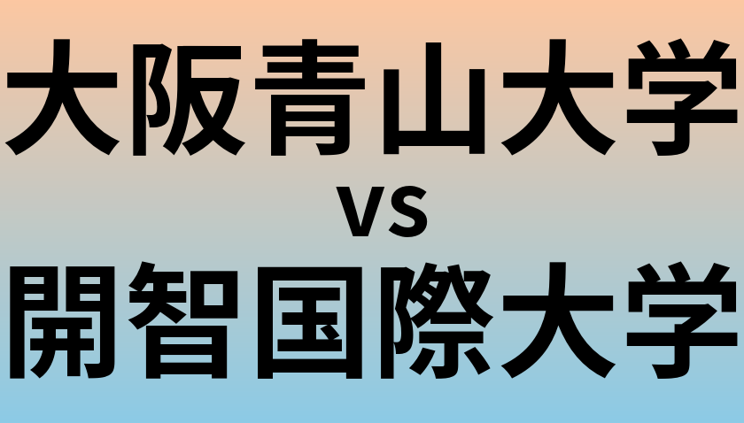 大阪青山大学と開智国際大学 のどちらが良い大学?