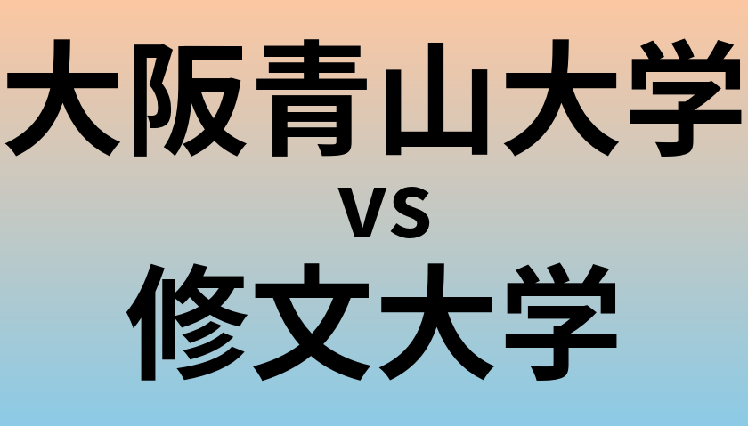 大阪青山大学と修文大学 のどちらが良い大学?