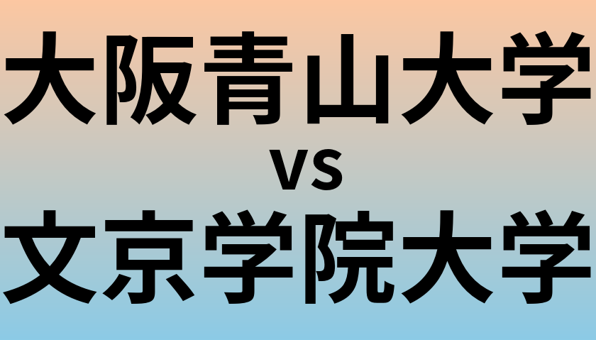 大阪青山大学と文京学院大学 のどちらが良い大学?
