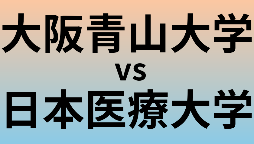 大阪青山大学と日本医療大学 のどちらが良い大学?