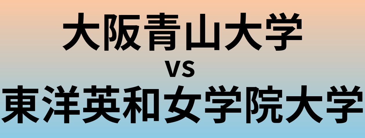 大阪青山大学と東洋英和女学院大学 のどちらが良い大学?