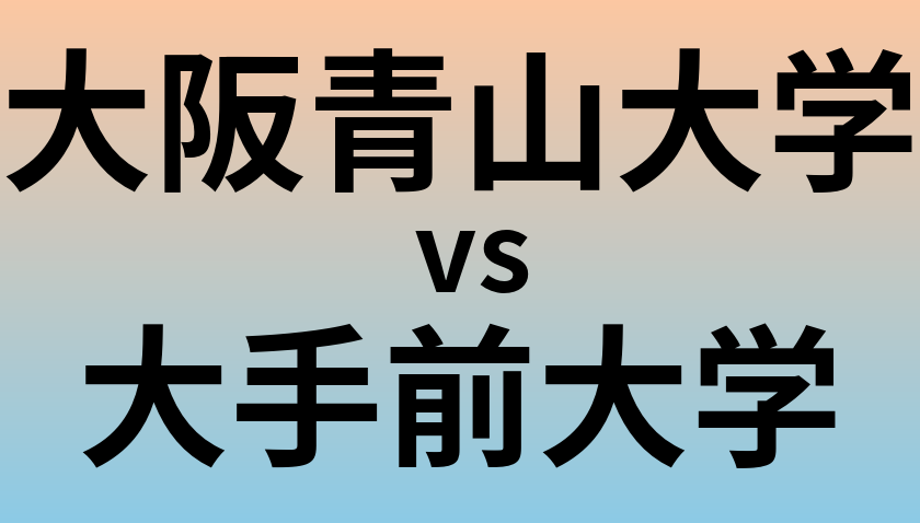 大阪青山大学と大手前大学 のどちらが良い大学?
