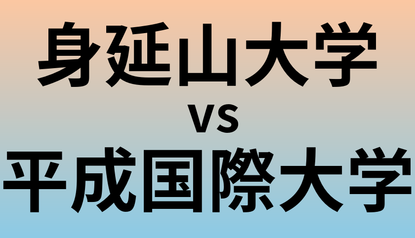 身延山大学と平成国際大学 のどちらが良い大学?