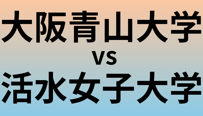 大阪青山大学と活水女子大学 のどちらが良い大学?