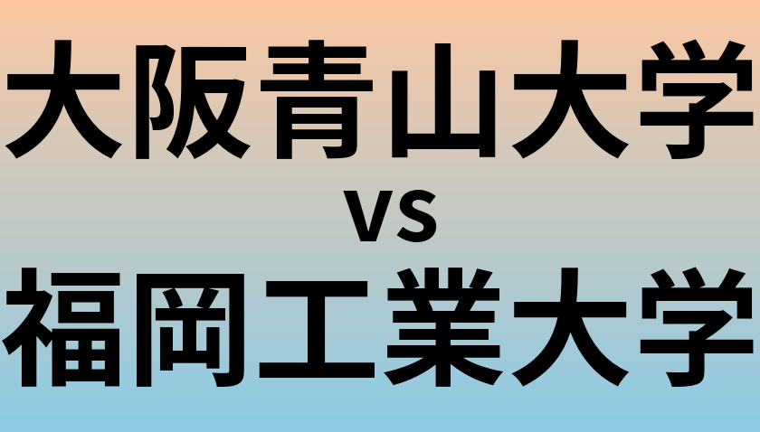 大阪青山大学と福岡工業大学 のどちらが良い大学?