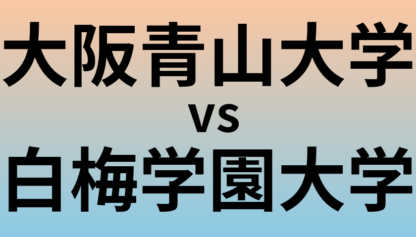 大阪青山大学と白梅学園大学 のどちらが良い大学?