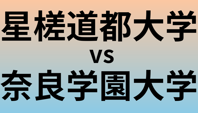 星槎道都大学と奈良学園大学 のどちらが良い大学?