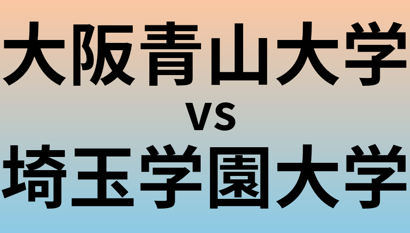 大阪青山大学と埼玉学園大学 のどちらが良い大学?