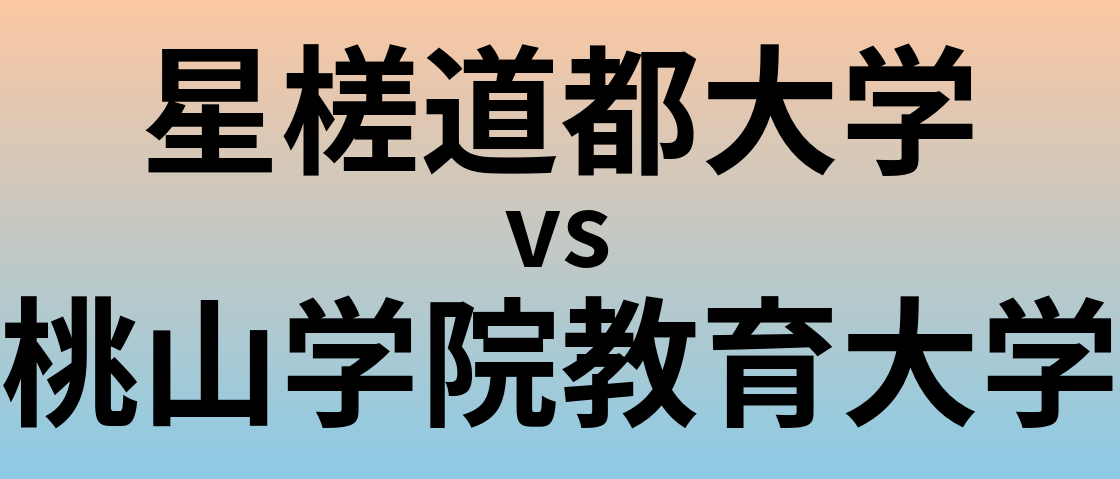 星槎道都大学と桃山学院教育大学 のどちらが良い大学?