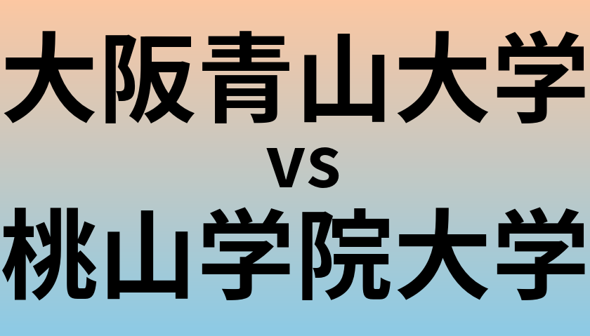 大阪青山大学と桃山学院大学 のどちらが良い大学?