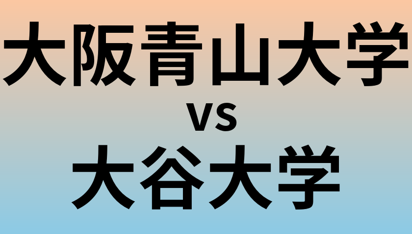 大阪青山大学と大谷大学 のどちらが良い大学?