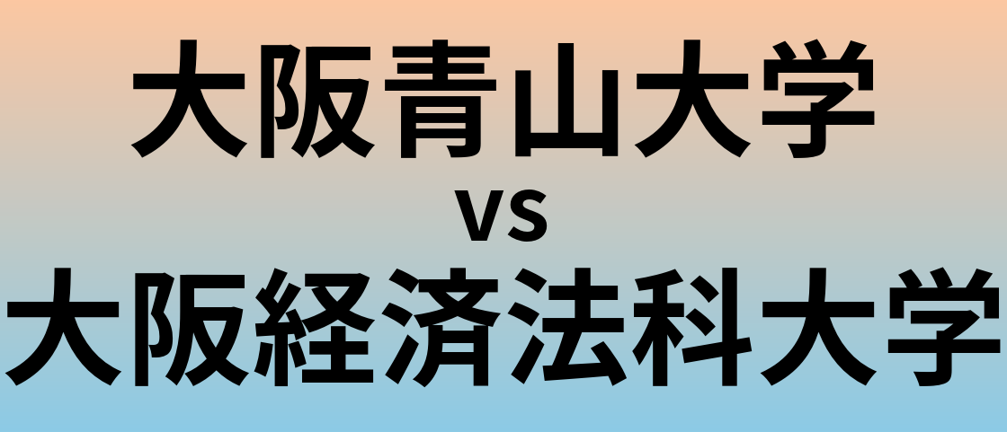 大阪青山大学と大阪経済法科大学 のどちらが良い大学?