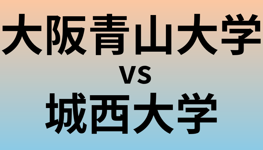 大阪青山大学と城西大学 のどちらが良い大学?