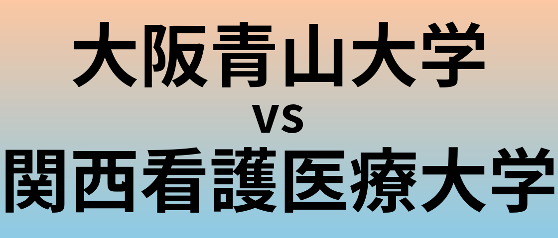 大阪青山大学と関西看護医療大学 のどちらが良い大学?