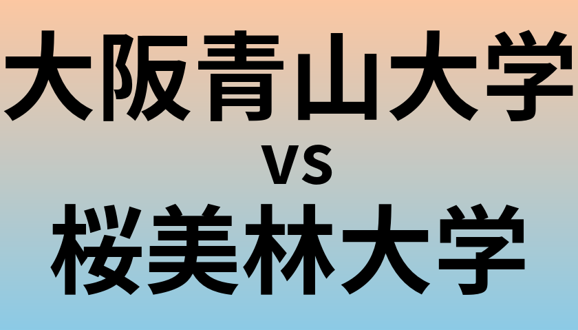 大阪青山大学と桜美林大学 のどちらが良い大学?