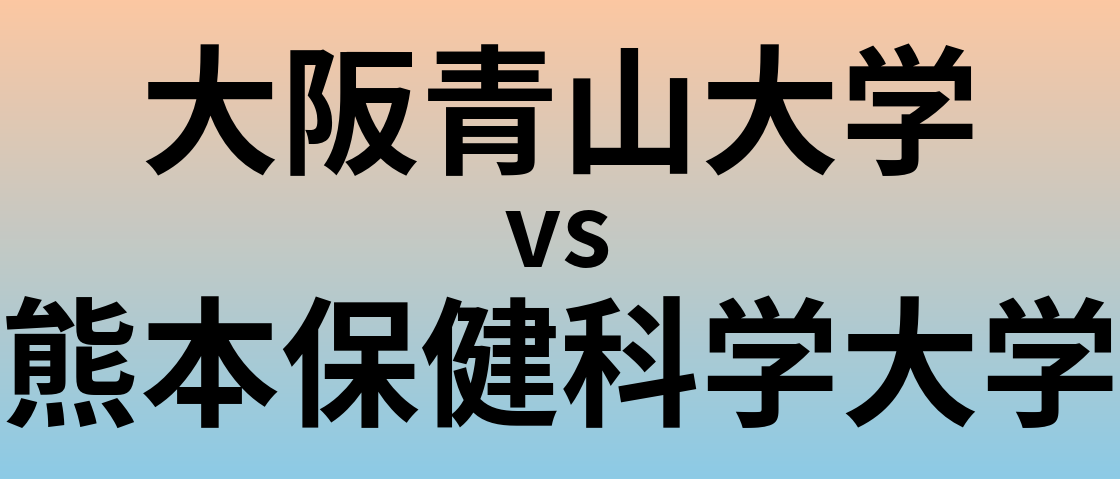 大阪青山大学と熊本保健科学大学 のどちらが良い大学?
