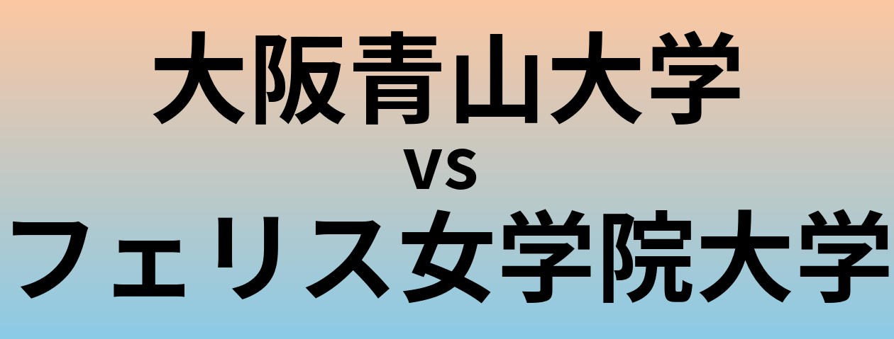 大阪青山大学とフェリス女学院大学 のどちらが良い大学?