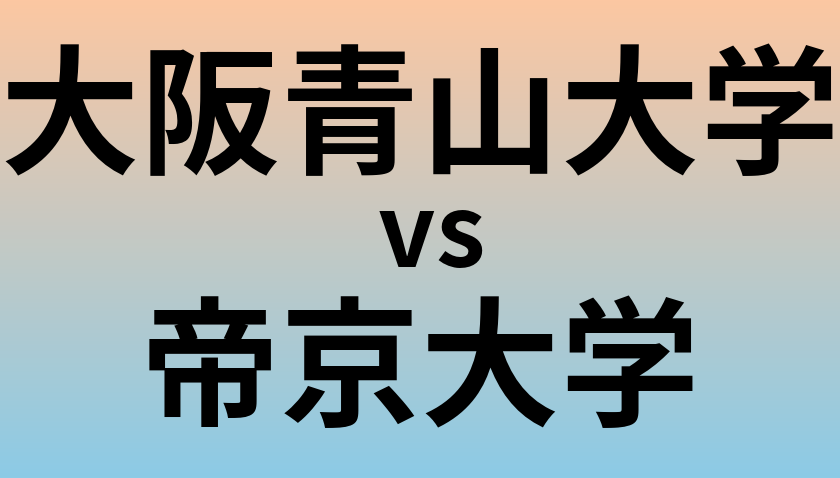 大阪青山大学と帝京大学 のどちらが良い大学?