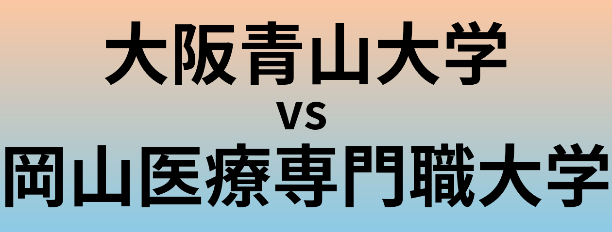 大阪青山大学と岡山医療専門職大学 のどちらが良い大学?