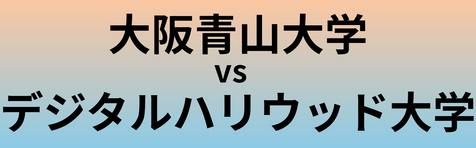 大阪青山大学とデジタルハリウッド大学 のどちらが良い大学?