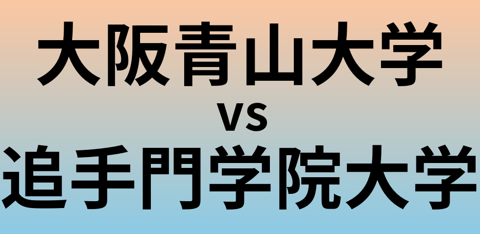 大阪青山大学と追手門学院大学 のどちらが良い大学?