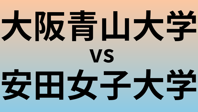 大阪青山大学と安田女子大学 のどちらが良い大学?